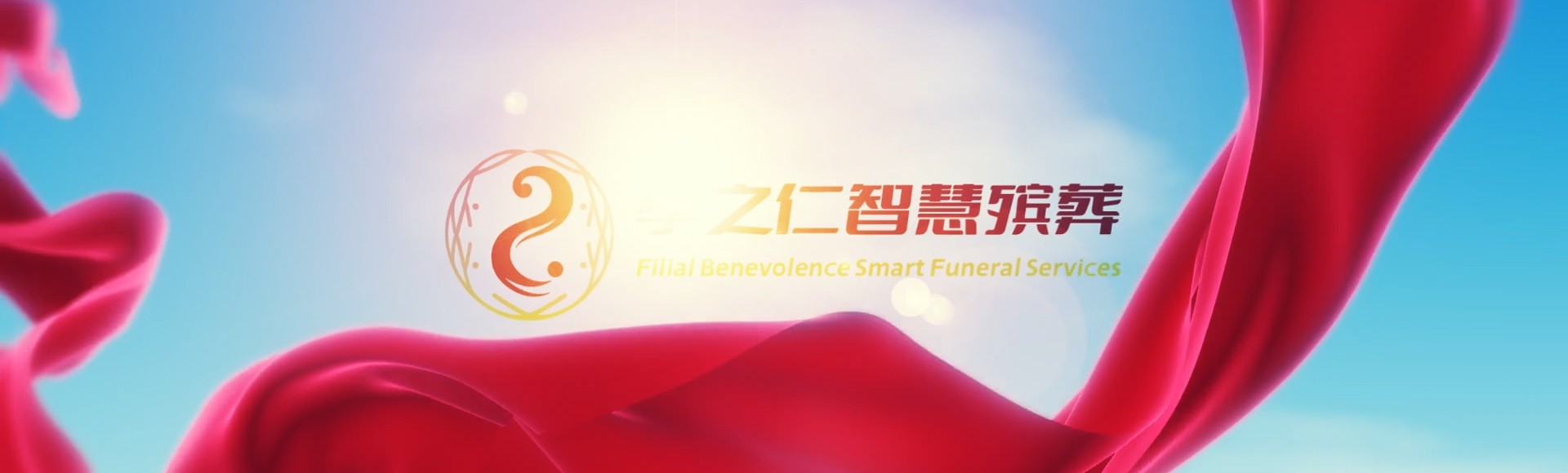 石家庄桥西孝之仁智慧殡葬陵墓园服务系统平台